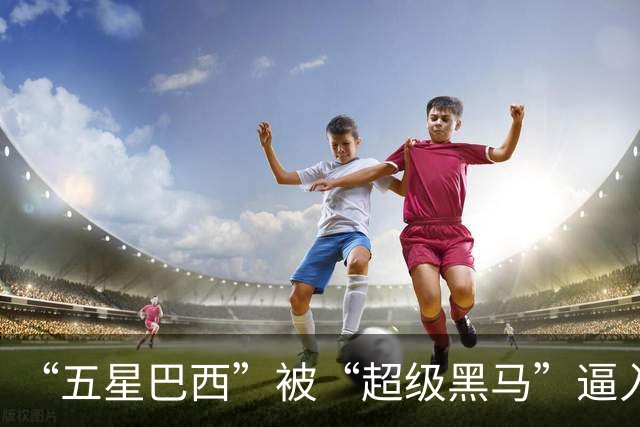 “五星巴西”被“超级黑马”逼入绝境，六冠还有可能吗？