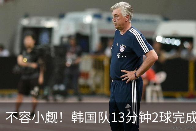 不容小觑！韩国队13分钟2球完成逆转 世界杯三连胜欧洲球队