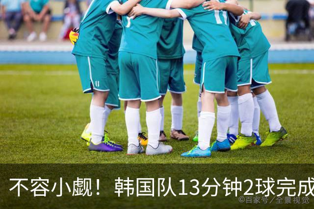 不容小觑！韩国队13分钟2球完成逆转 世界杯三连胜欧洲球队