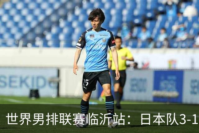 世界男排联赛临沂站：日本队3-1击败中国队 收获三连胜