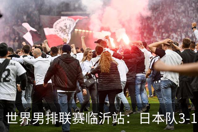 世界男排联赛临沂站：日本队3-1击败中国队 收获三连胜