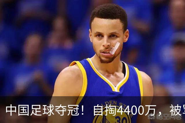 中国足球夺冠！自掏4400万，被骂9年外行的董路将中国小将带上欧洲之巅