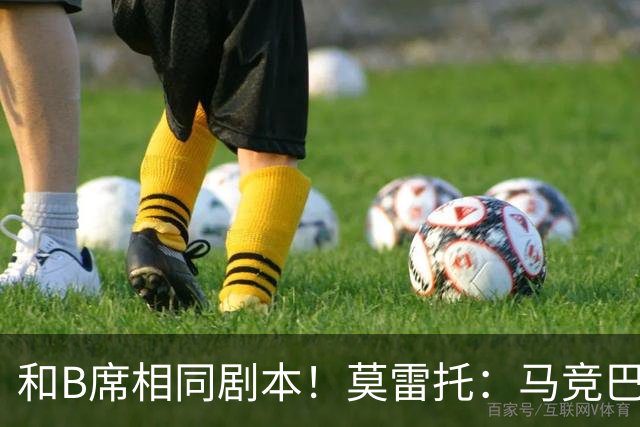 和B席相同剧本！莫雷托：马竞巴萨竞争库库数周 皇马出手迅速截胡