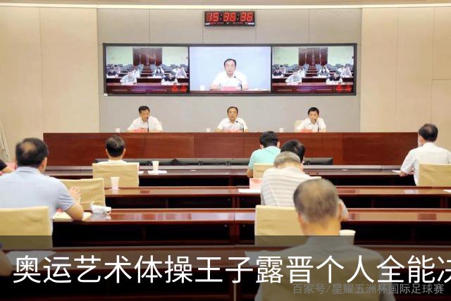 奥运艺术体操王子露晋个人全能决赛 创造中国历史