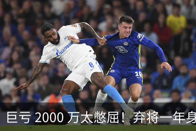 巨亏 2000 万太憋屈！弃将一年身价翻倍，利物浦被动回购真的划算吗