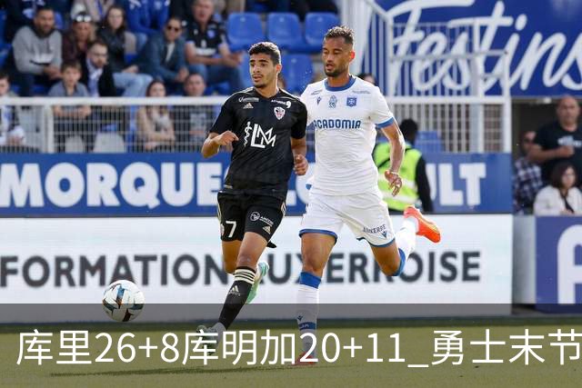 库里26+8库明加20+11 勇士末节崩盘负残阵灰熊