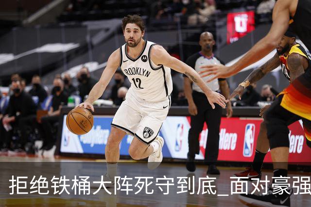 拒绝铁桶大阵死守到底 面对豪强国安亮出进攻大旗