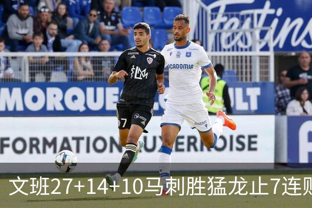 文班27+14+10马刺胜猛龙止7连败 公牛力克老鹰