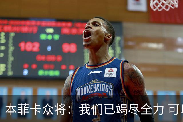 本菲卡众将：我们已竭尽全力 可以昂首离开