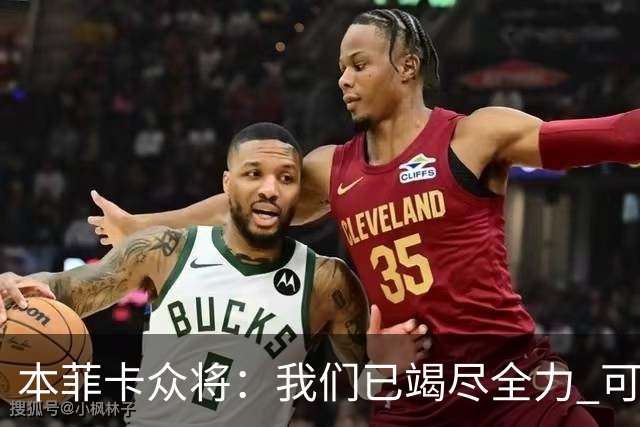 本菲卡众将：我们已竭尽全力 可以昂首离开