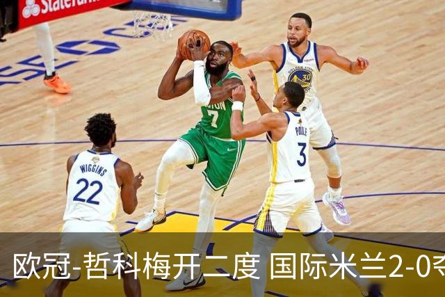 欧冠-哲科梅开二度 国际米兰2-0夺3连胜提前出线