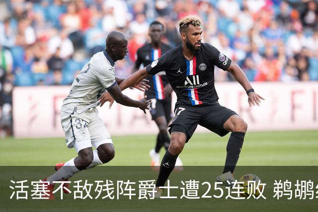 活塞不敌残阵爵士遭25连败 鹈鹕终结骑士3连胜