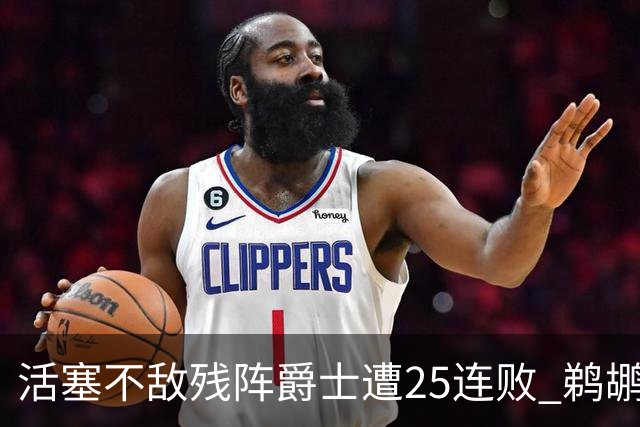 活塞不敌残阵爵士遭25连败 鹈鹕终结骑士3连胜