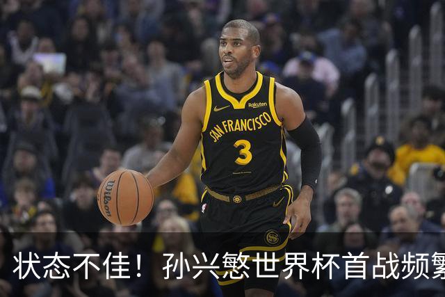 状态不佳！孙兴慜世界杯首战频繁失良机 韩媒：令人失望！