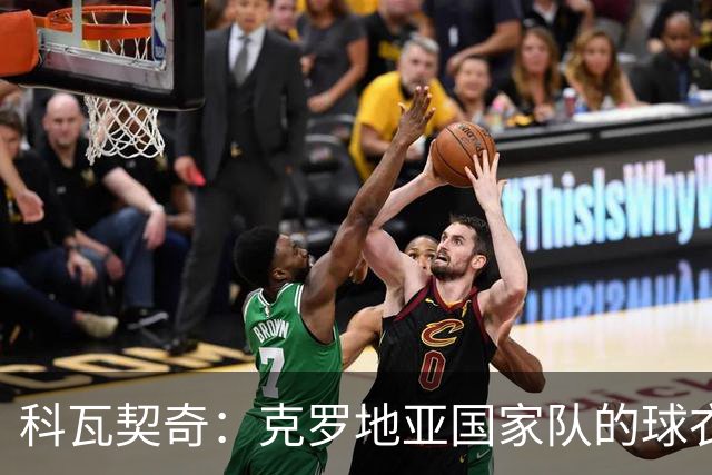 科瓦契奇：克罗地亚国家队的球衣，对我们而言是神圣的