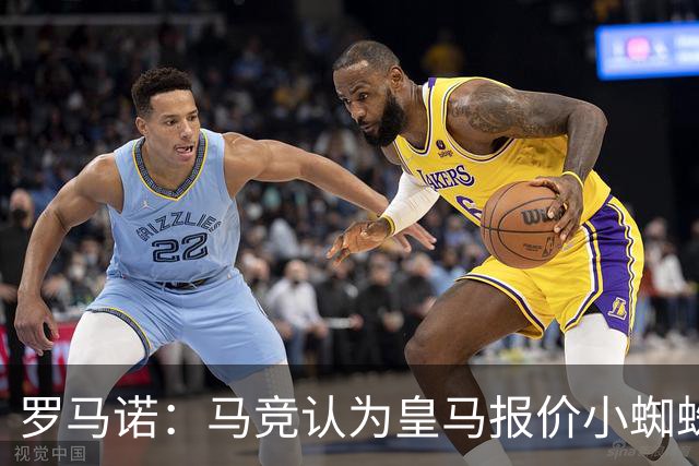 罗马诺：马竞认为皇马报价小蜘蛛只是兑现老佛爷表态，并非真想签