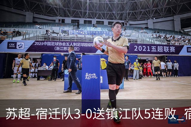 苏超-宿迁队3-0送镇江队5连败 宿迁三人破门镇江队后防两度送礼