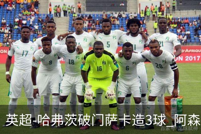 英超-哈弗茨破门萨卡造3球 阿森纳3-1南安普顿