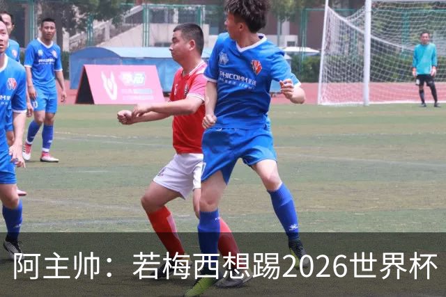 阿主帅：若梅西想踢2026世界杯 会为他保留10号球衣