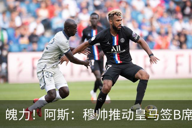 魄力！阿斯：穆帅推动皇马签B席邓弗里斯库库，在引援拥有话语权
