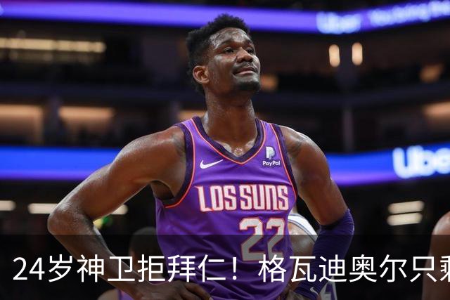 24岁神卫拒拜仁！格瓦迪奥尔只剩两条路，皇马曼城谁赢？
